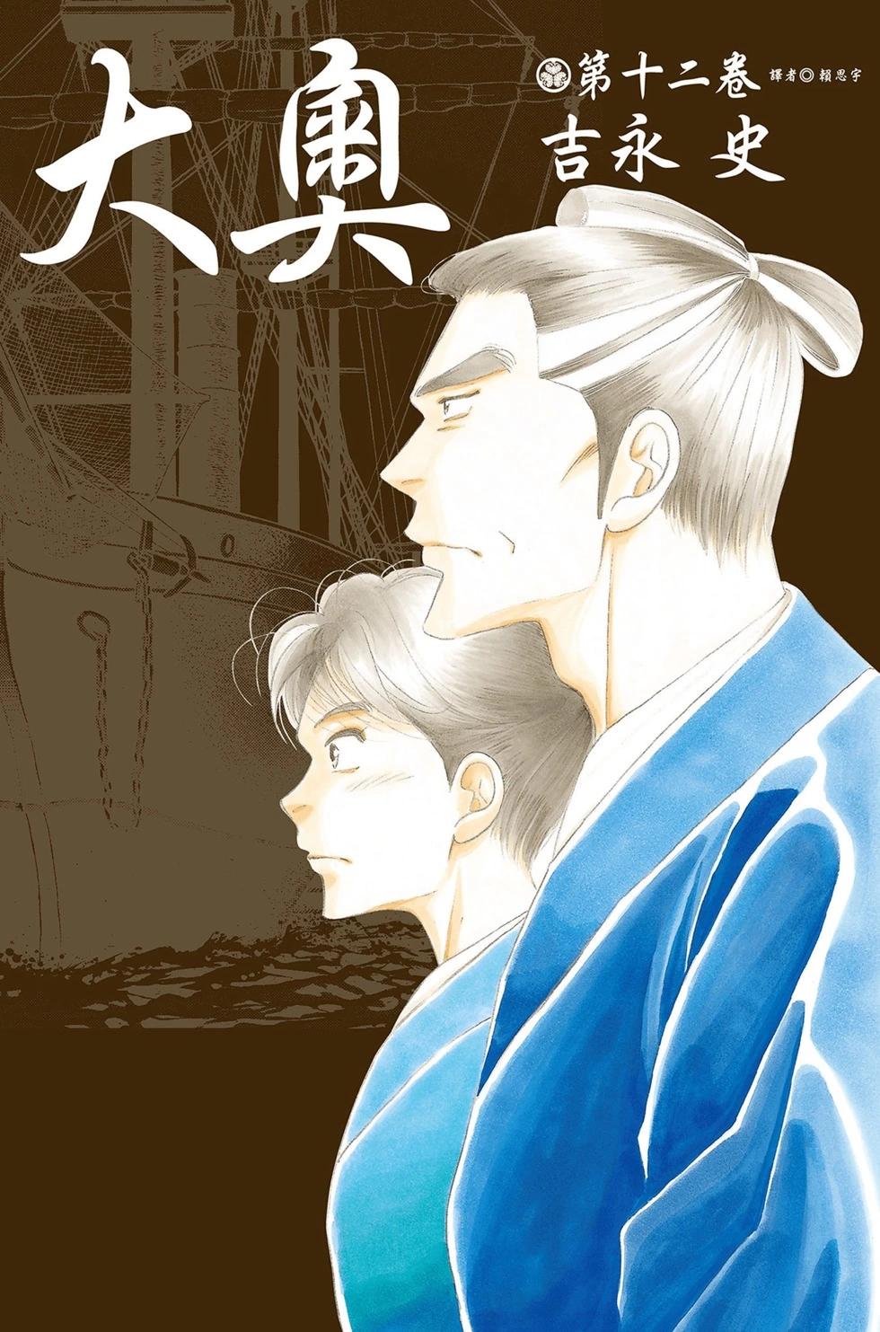 《大奥》第12卷 第1页