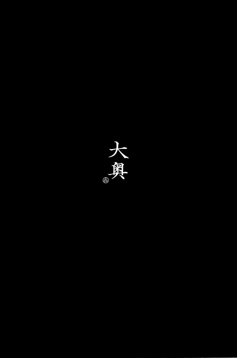 《大奥》第12卷 第9页