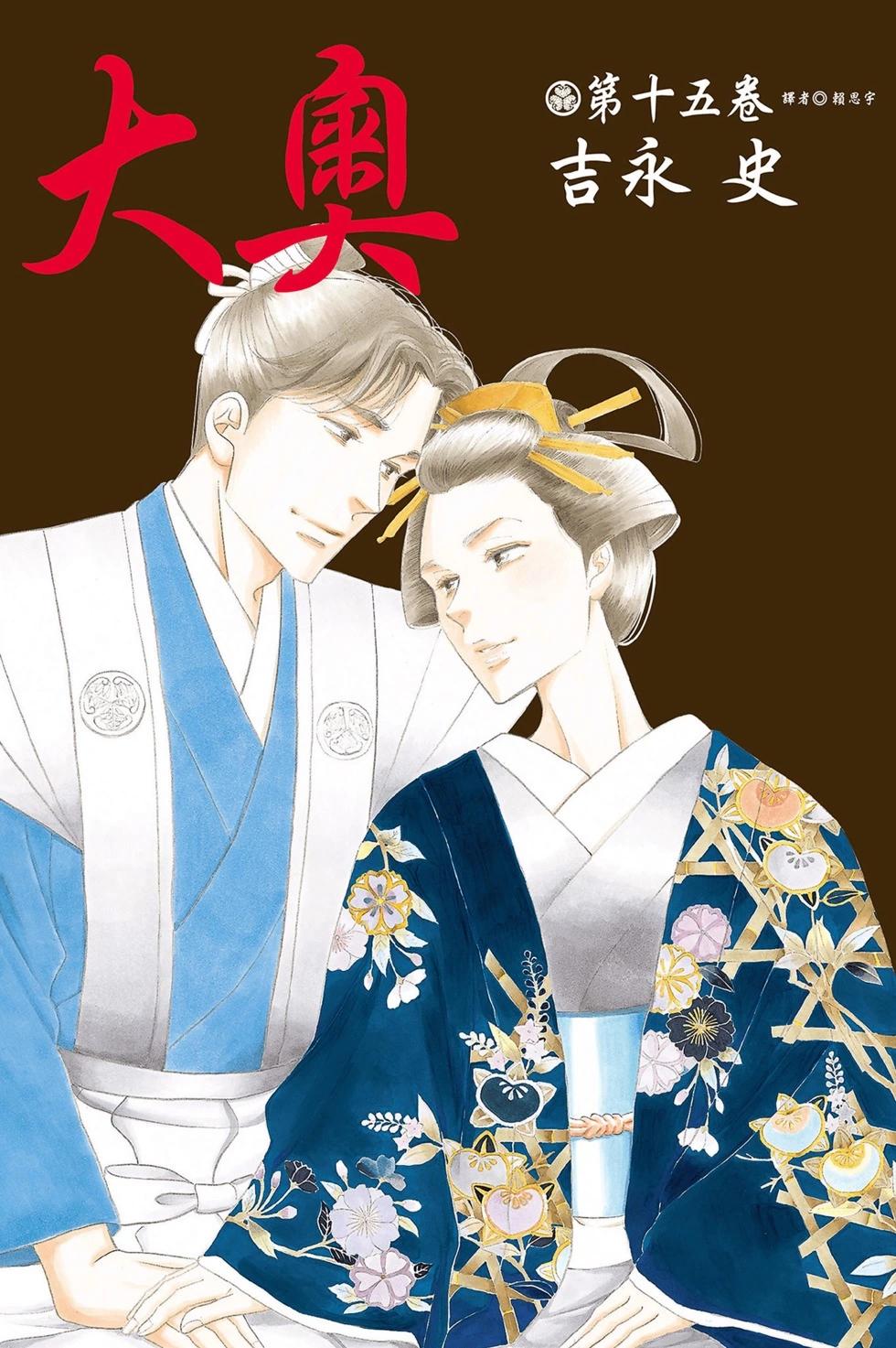 《大奥》第15卷 第1页