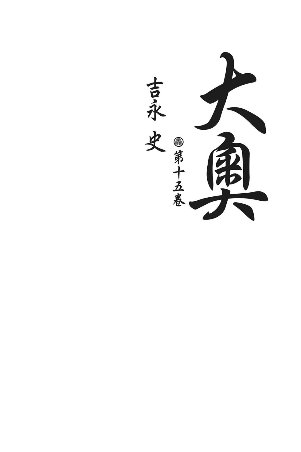 《大奥》第15卷 第3页