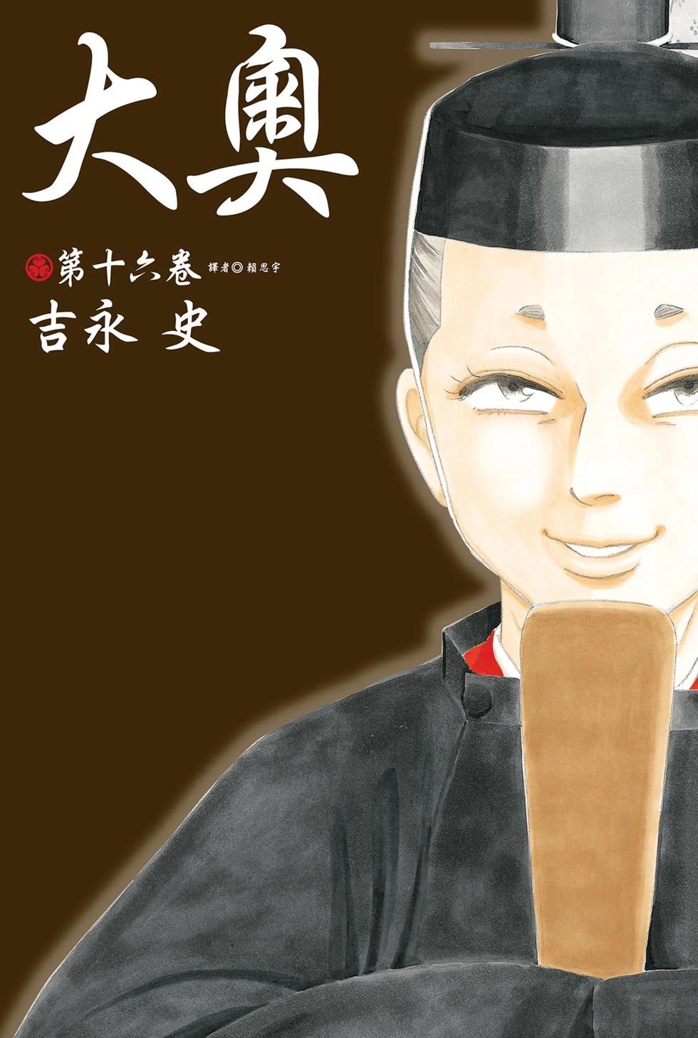 《大奥》第16卷 第1页