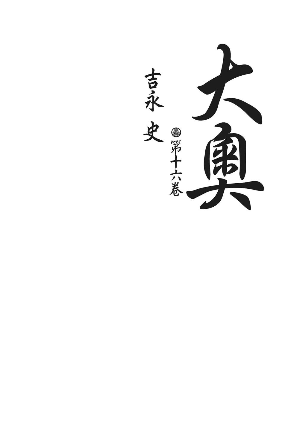 《大奥》第16卷 第3页