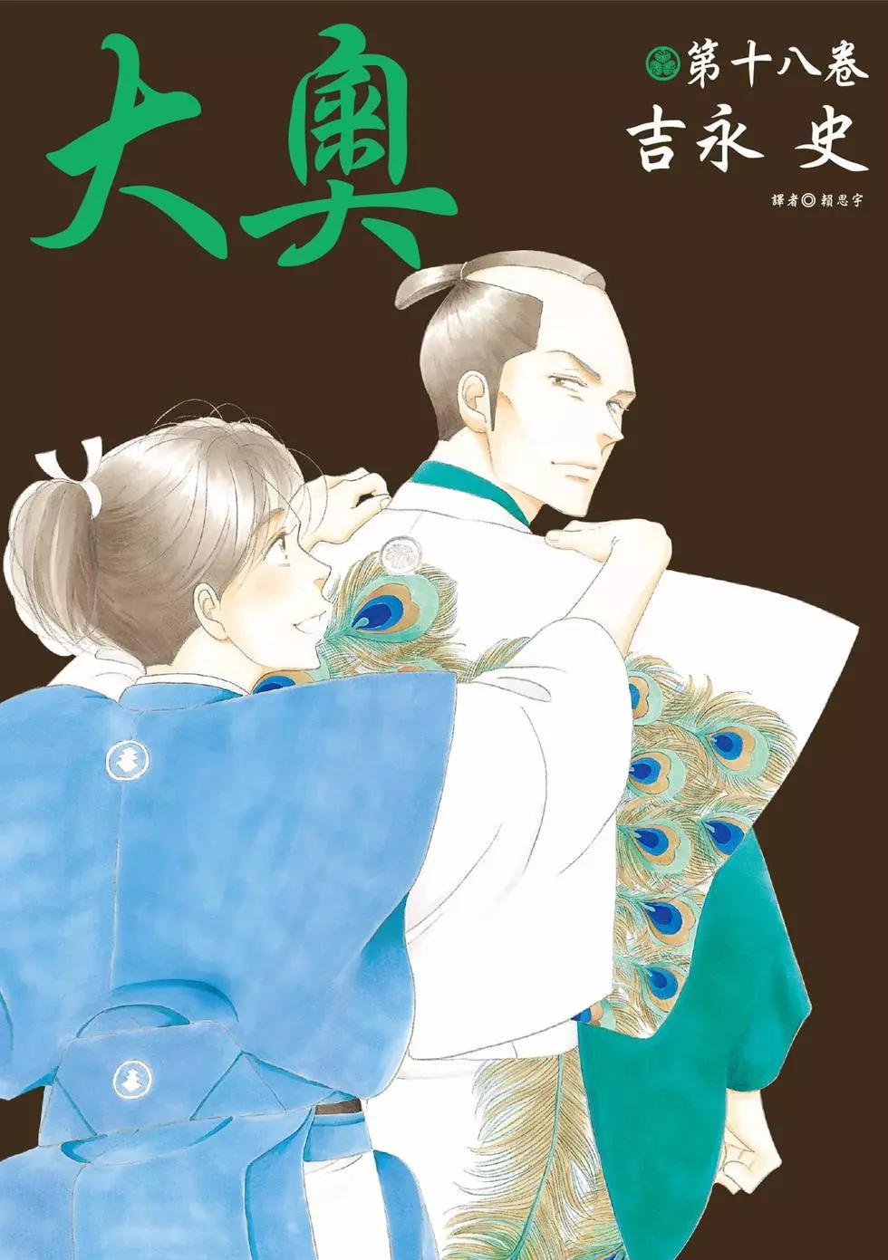 《大奥》第18卷 第1页