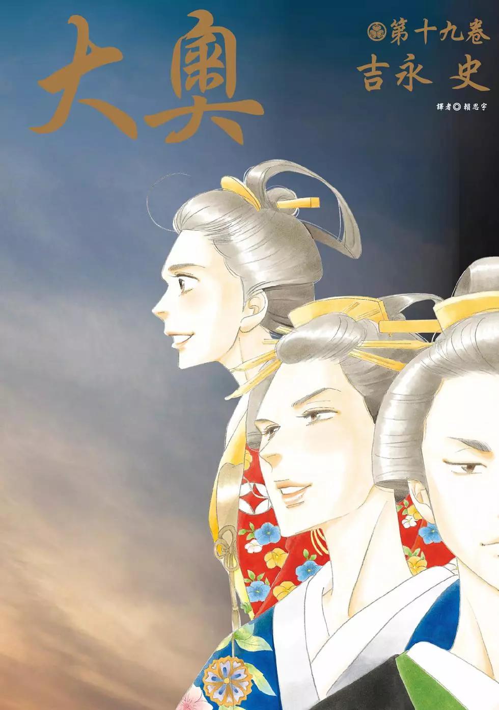 《大奥》第19卷 第1页