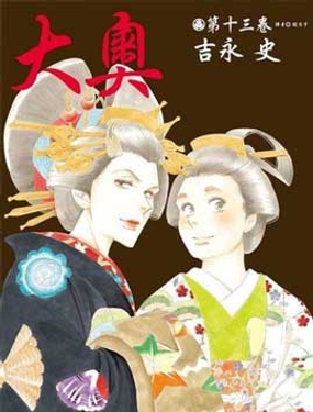 《大奥》漫画封面图 - tl漫画