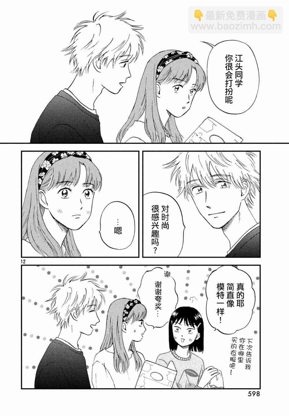 《跃动青春》5话 第12页