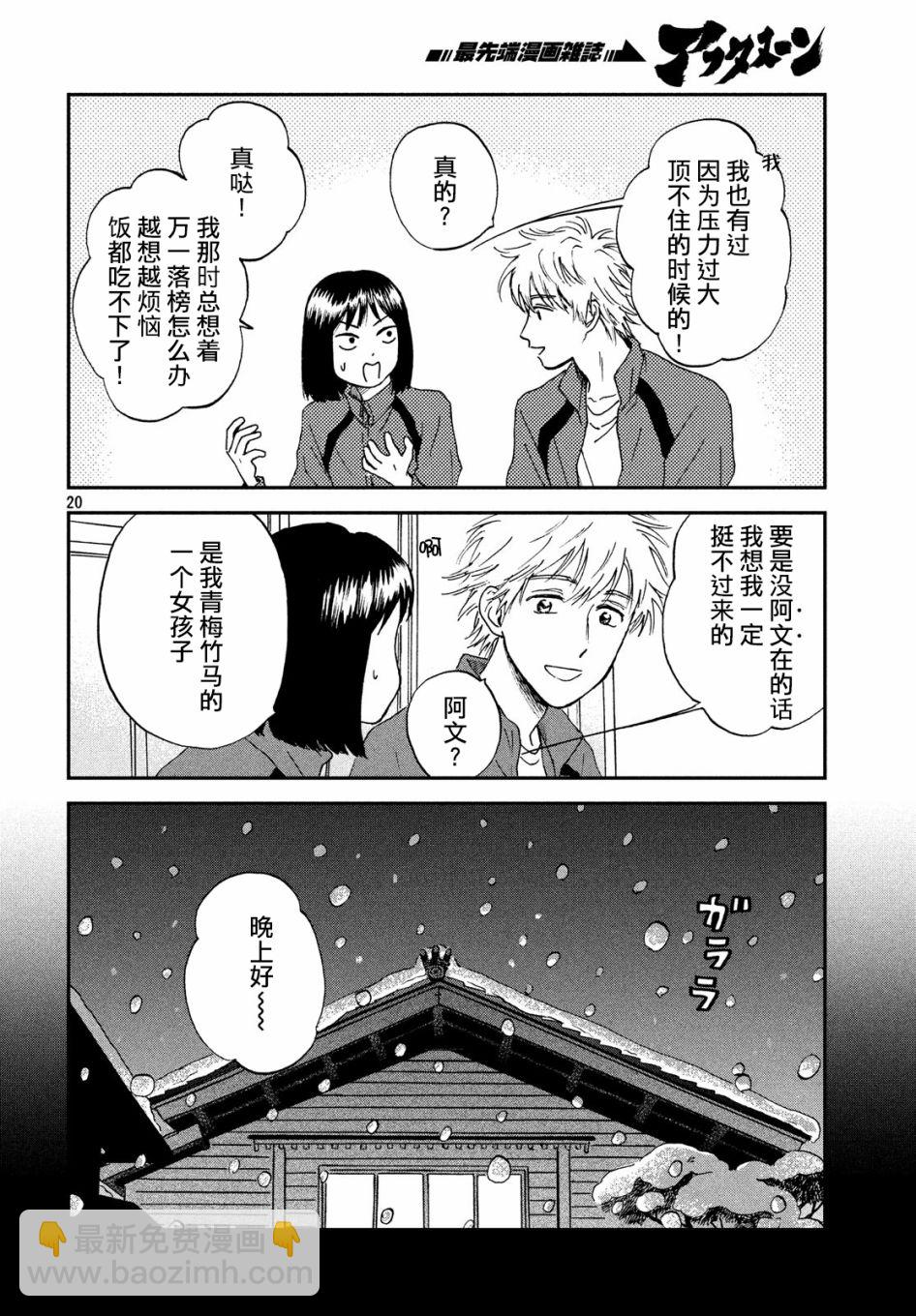 《跃动青春》6话 第20页