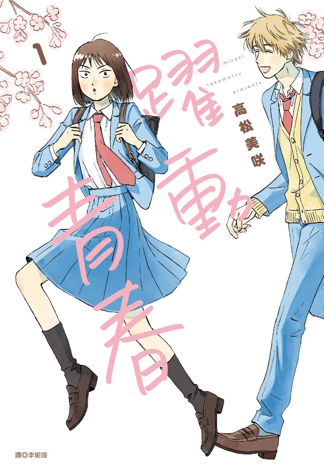 《跃动青春》第01卷 第1页