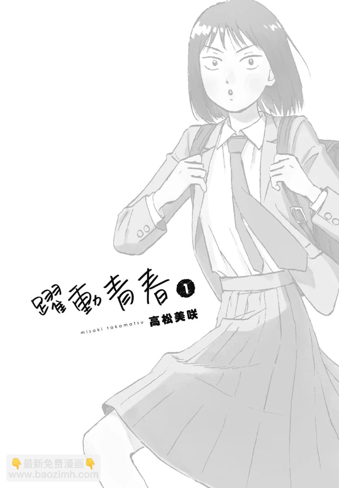 《跃动青春》第01卷 第3页