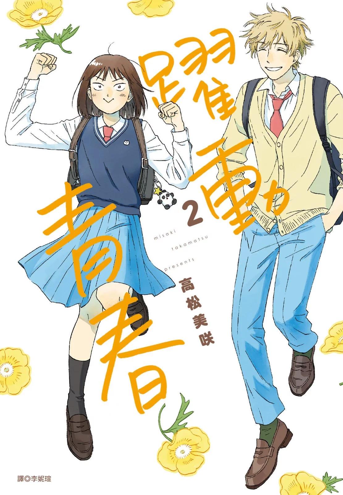 《跃动青春》第02卷 第1页
