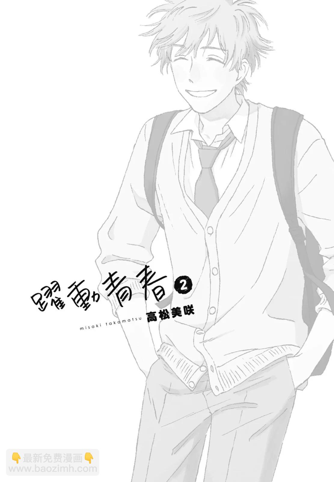 《跃动青春》第02卷 第3页