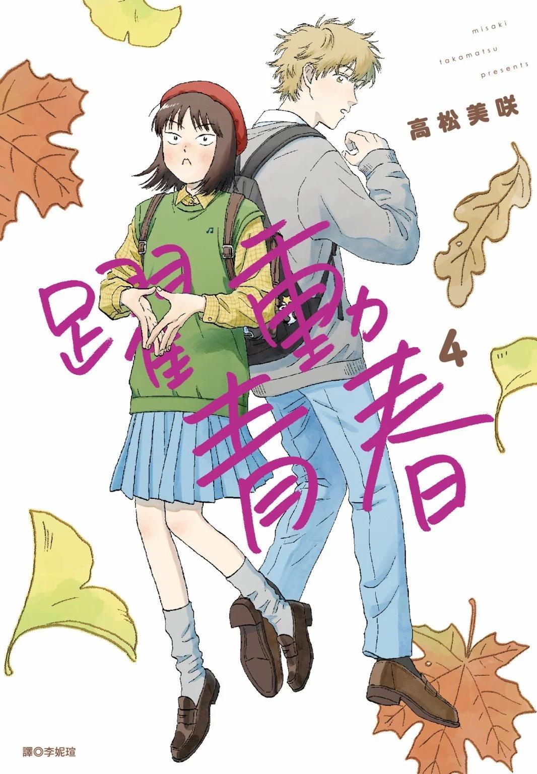 《跃动青春》第04卷 第1页