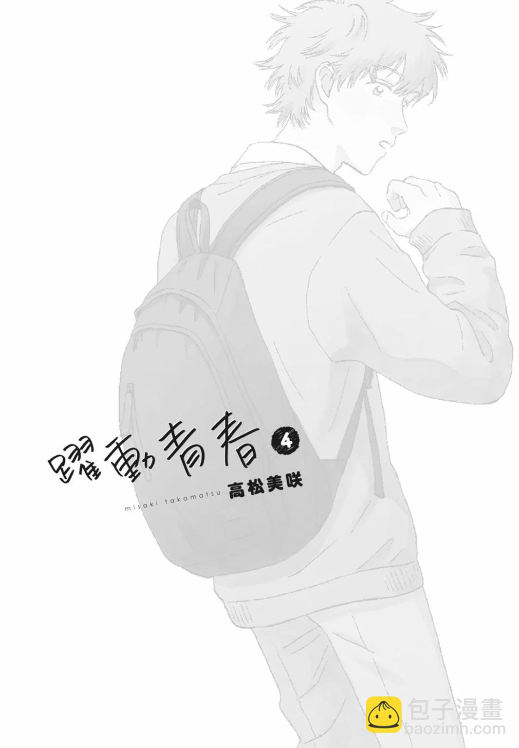 《跃动青春》第04卷 第3页