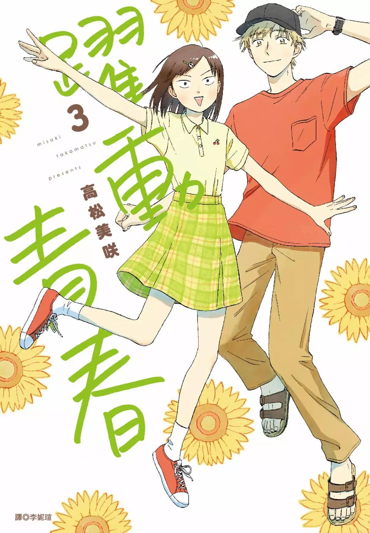 《跃动青春》第03卷 第1页