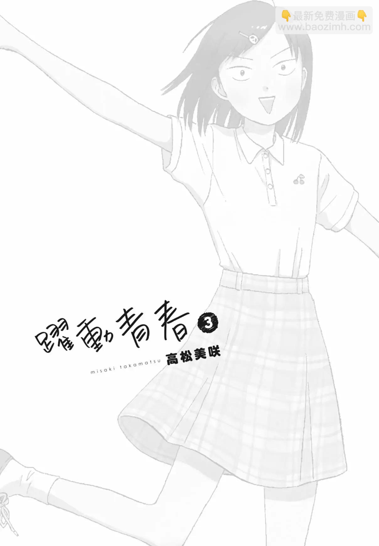《跃动青春》第03卷 第3页