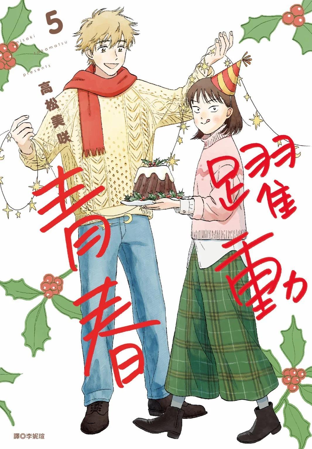 《跃动青春》第05卷 第1页