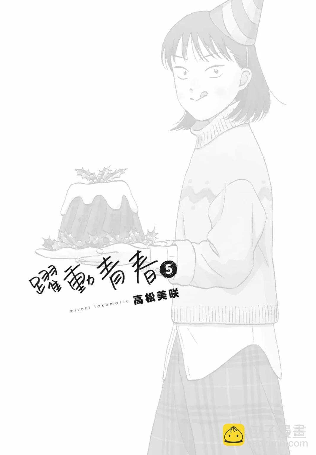《跃动青春》第05卷 第3页