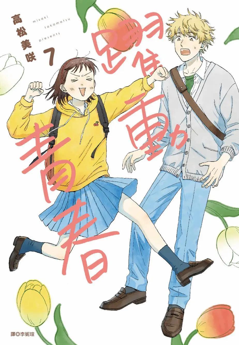 《跃动青春》第07卷 第1页