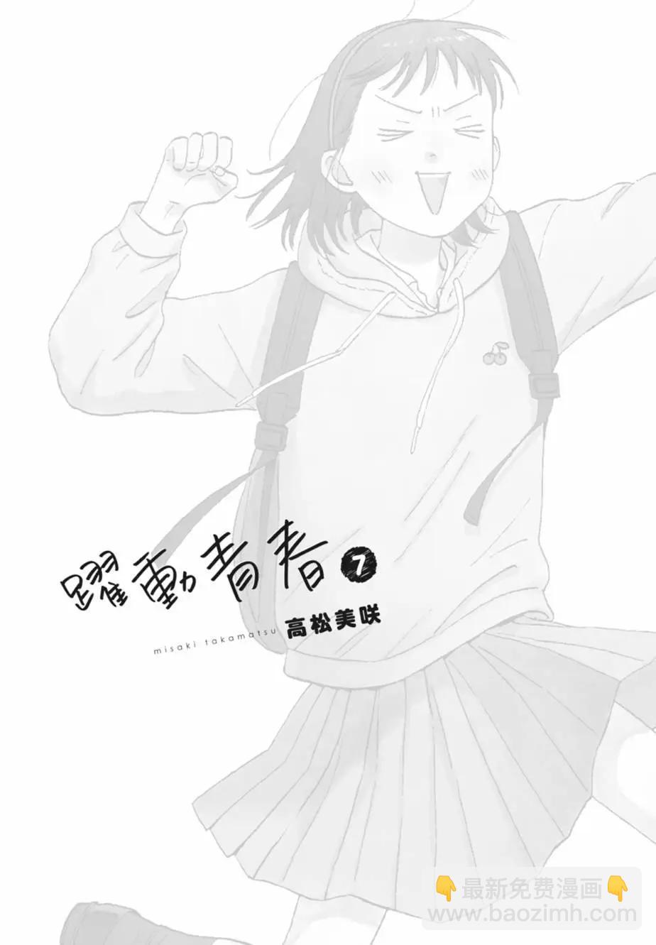 《跃动青春》第07卷 第3页