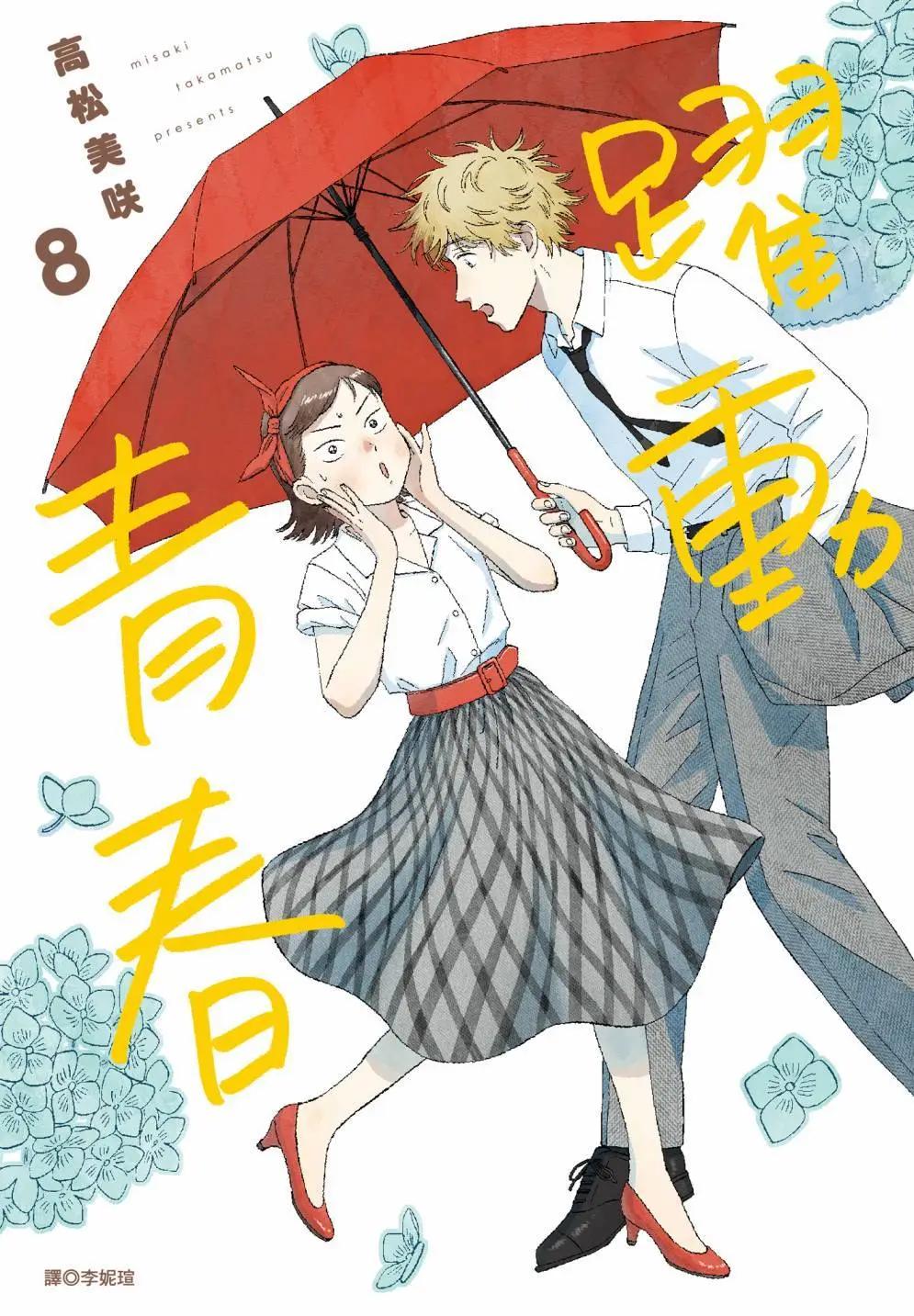 《跃动青春》第08卷 第1页
