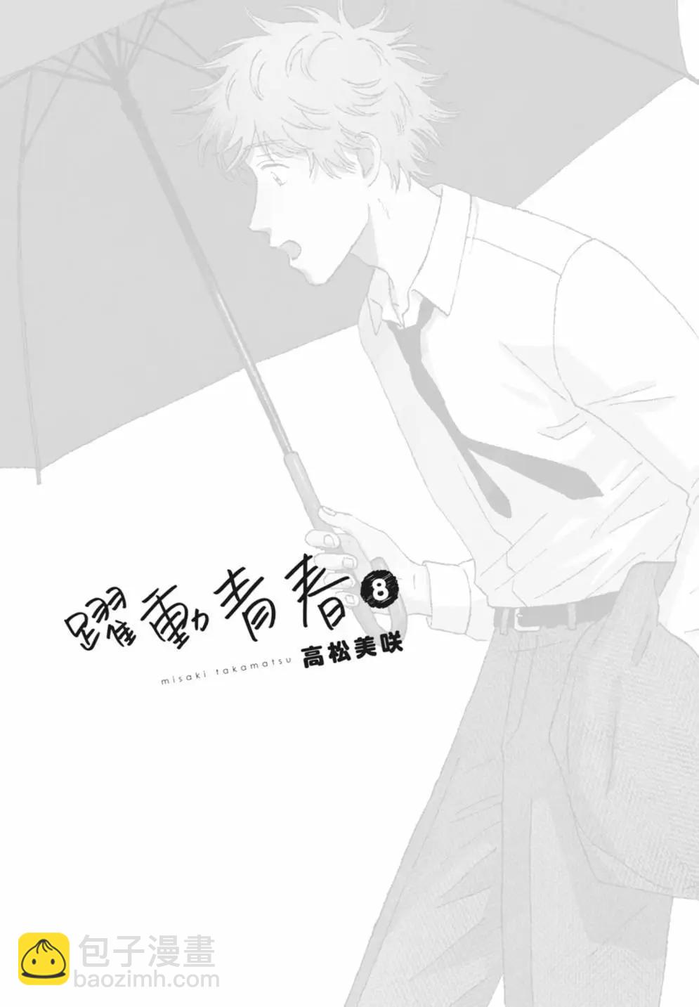 《跃动青春》第08卷 第3页