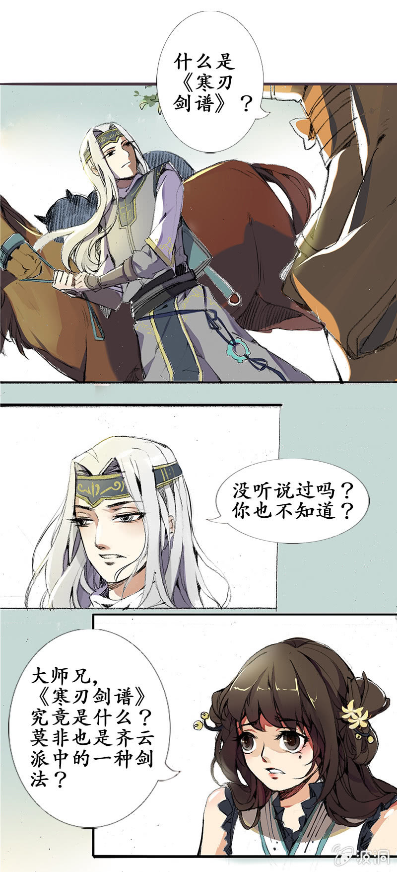 《寒刃》道听途说 第9页
