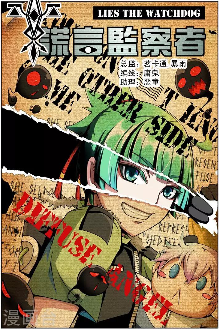 《谎言监察者》第3话 突变 第1页