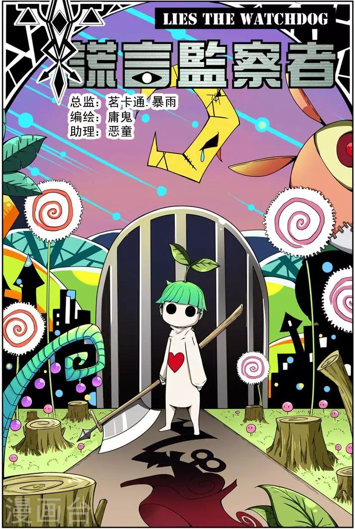 《谎言监察者》第4话 仁慈的代价 第1页
