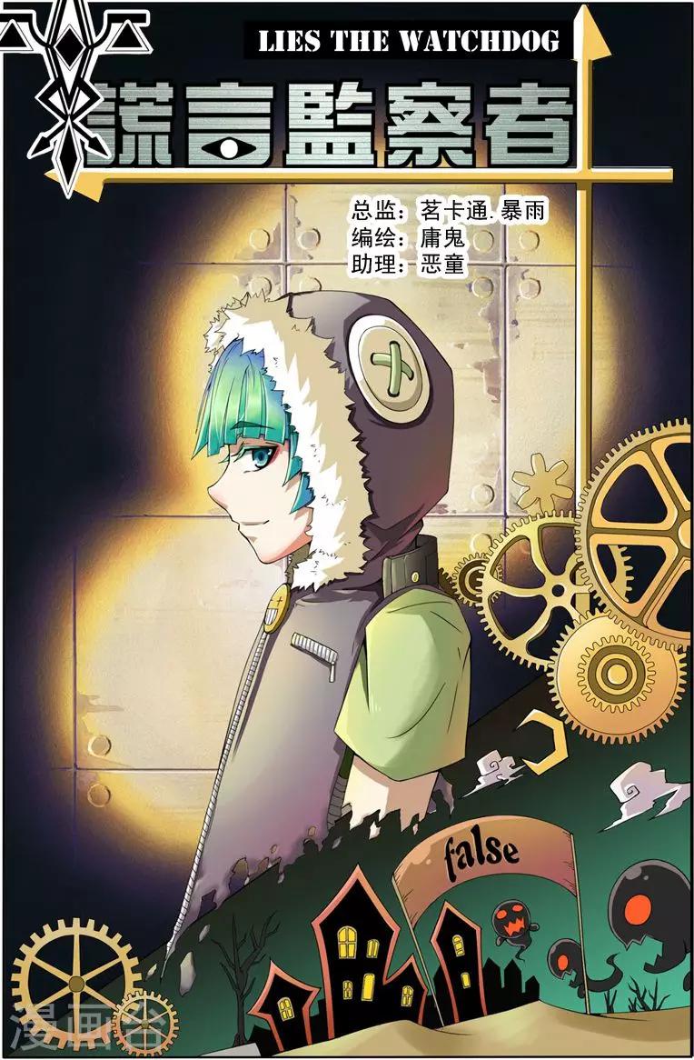 《谎言监察者》第1话 起始之夜 第1页