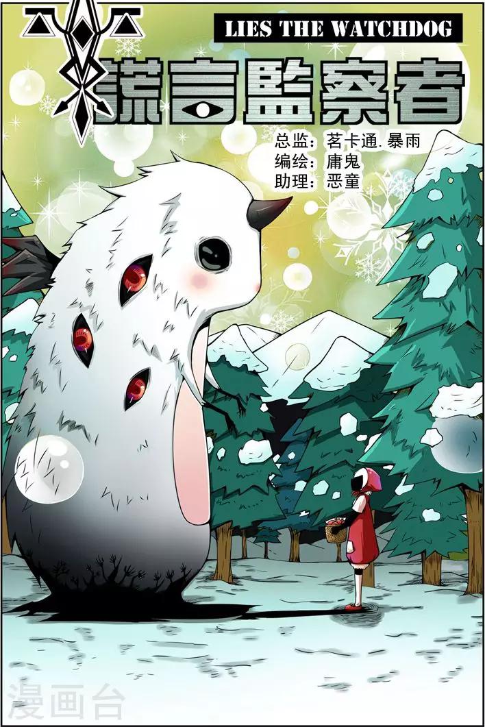 《谎言监察者》第6话 人偶之心 第1页