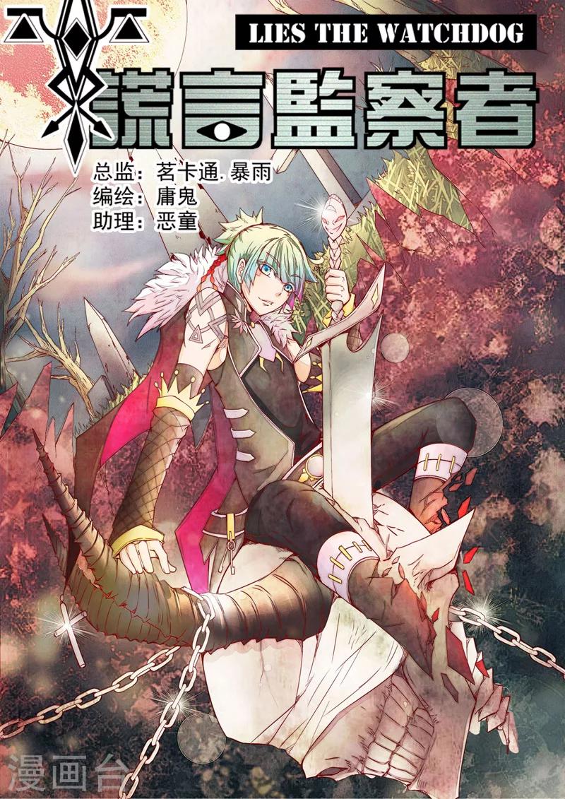 《谎言监察者》第12话 旅程 第1页