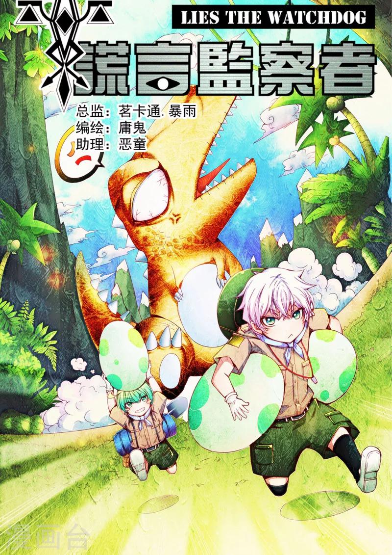 《谎言监察者》第15话 突围 第1页