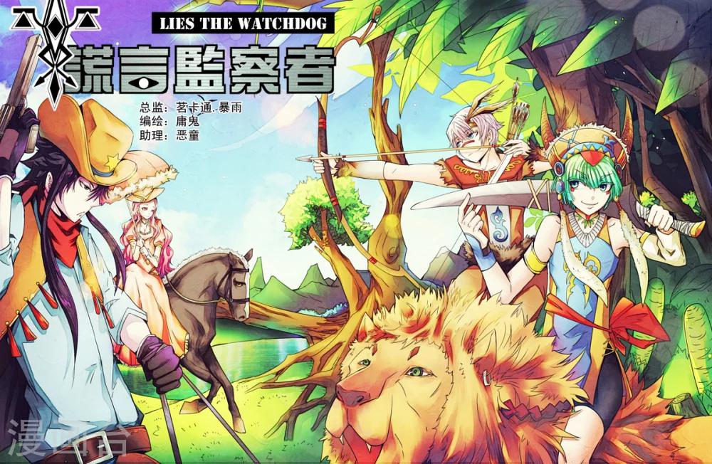 《谎言监察者》第14话 狩猎 第1页