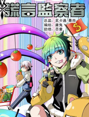 《谎言监察者》漫画封面图 - tl漫画