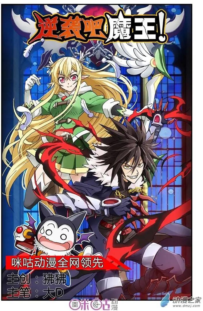 《逆袭吧魔王！》第01回 第1页
