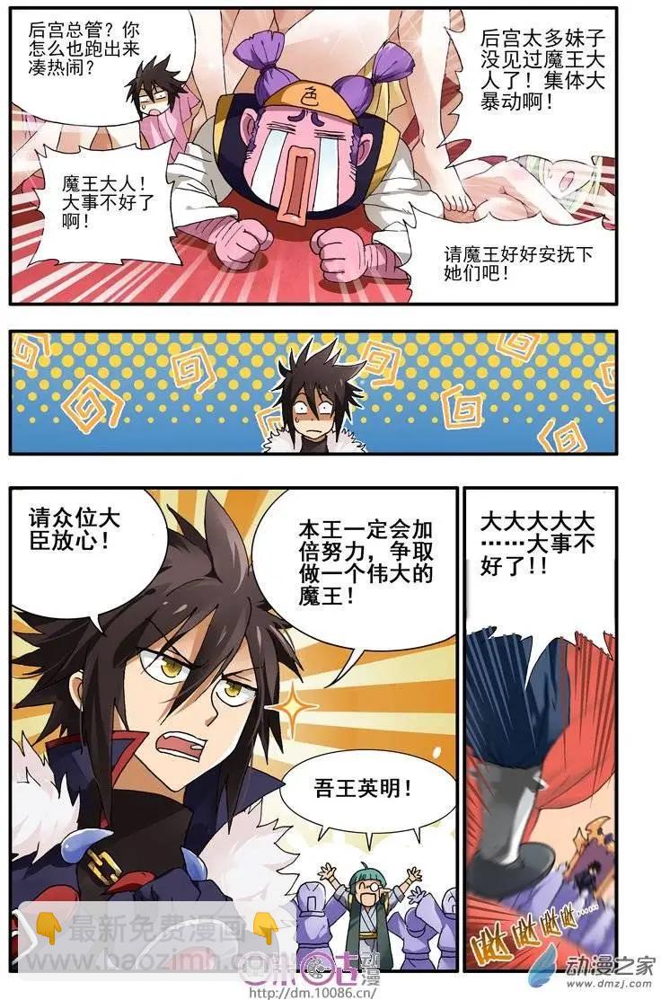 《逆袭吧魔王！》第01回 第6页