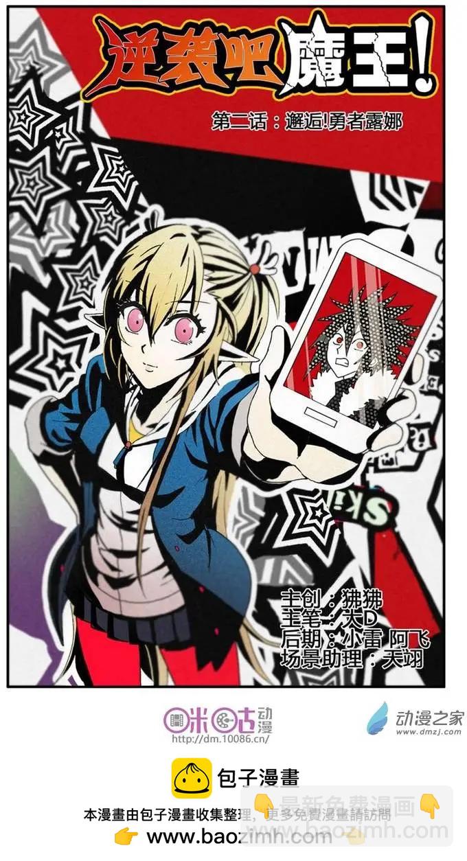 《逆袭吧魔王！》第02回 第25页