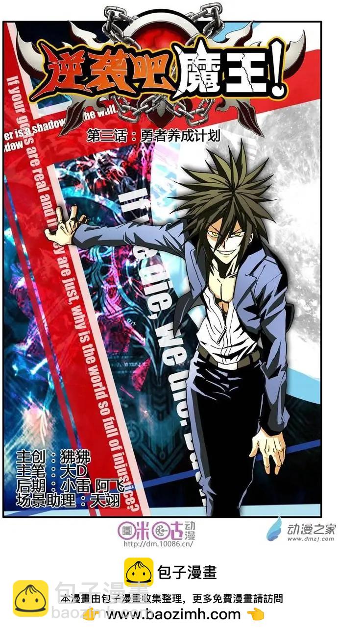 《逆袭吧魔王！》第03回 第25页