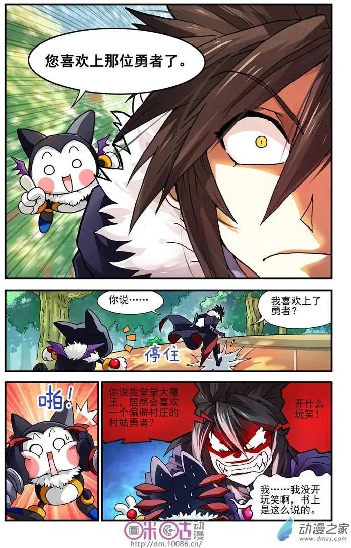 《逆袭吧魔王！》第03回 第6页