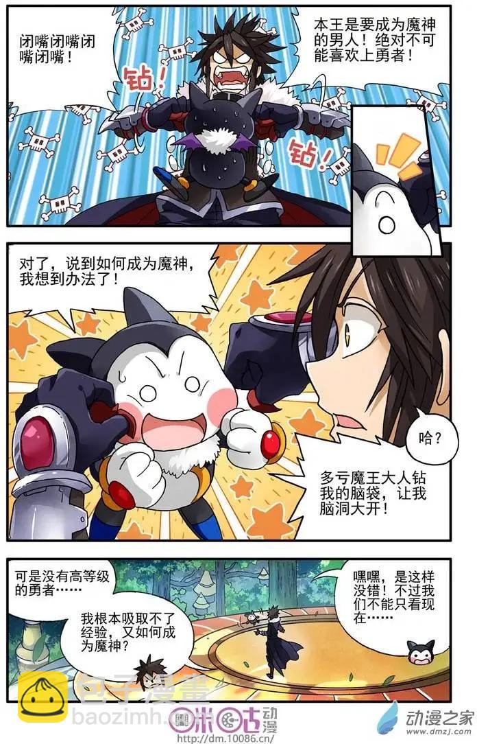 《逆袭吧魔王！》第03回 第7页