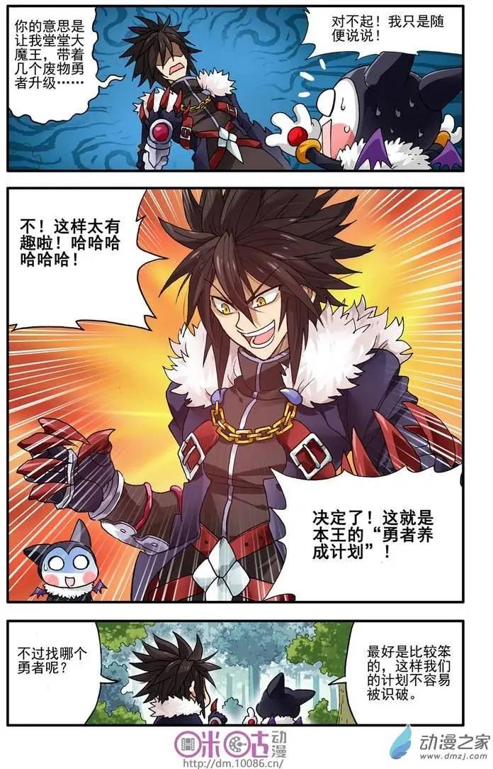 《逆袭吧魔王！》第03回 第9页