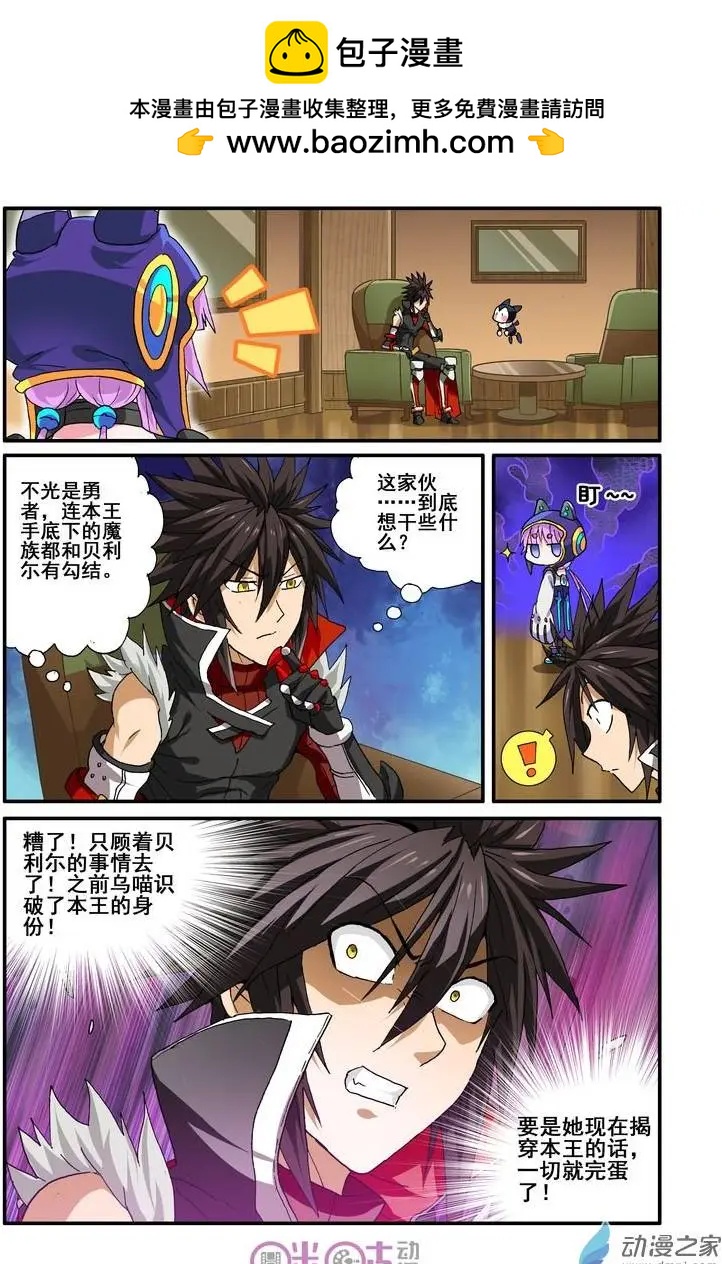 《逆袭吧魔王！》第24回 第2页