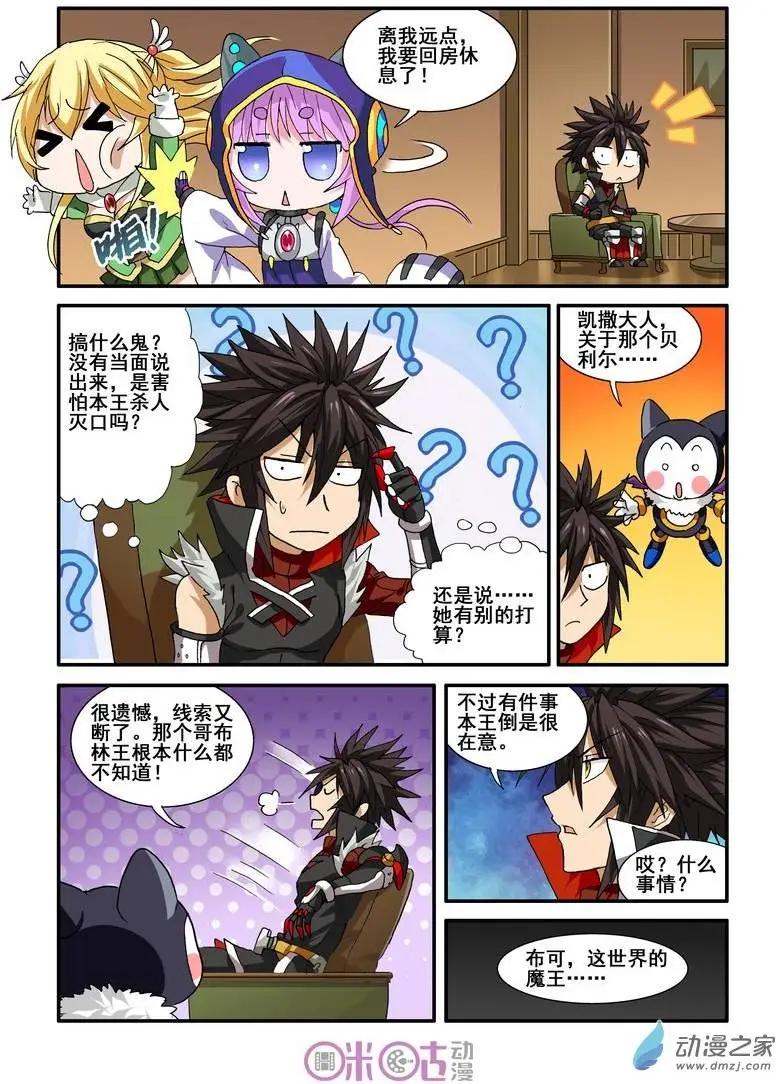 《逆袭吧魔王！》第24回 第3页