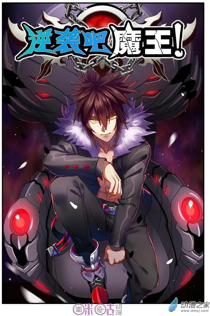 《逆袭吧魔王！》第37-1回 第1页