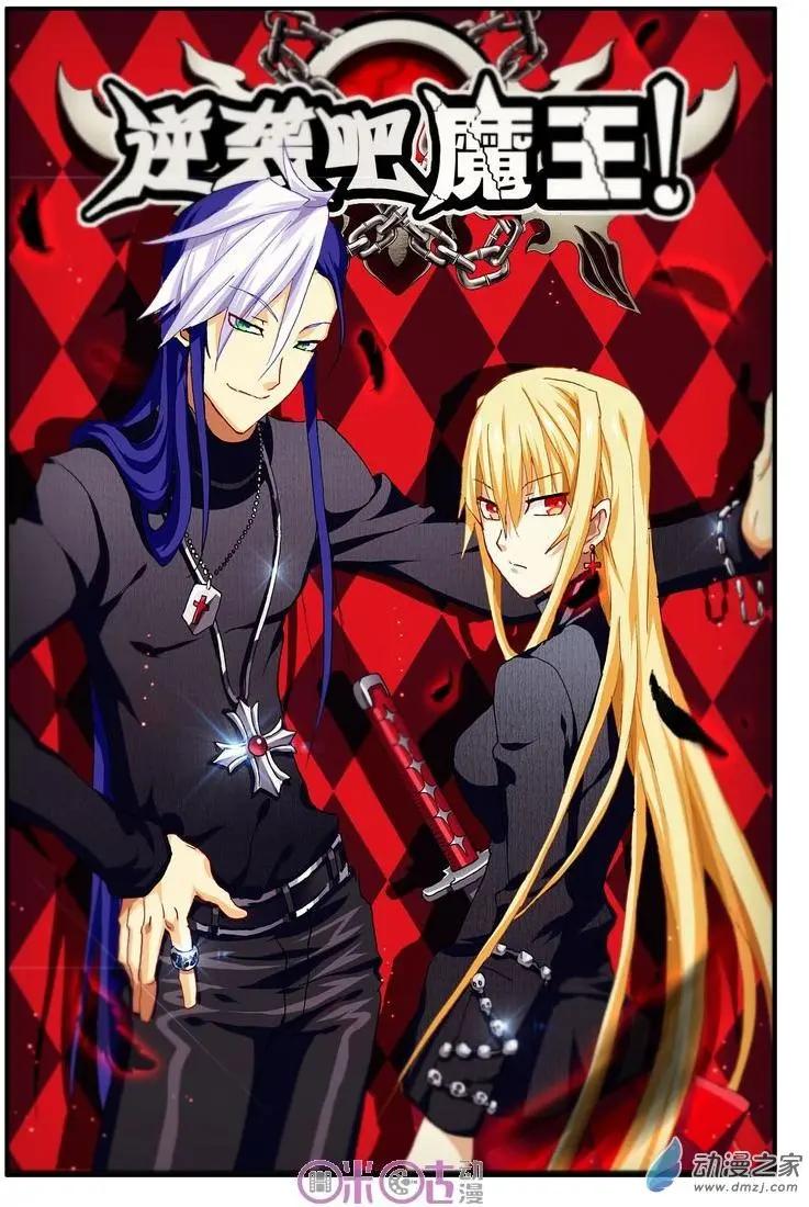 《逆袭吧魔王！》第42-1回 第1页