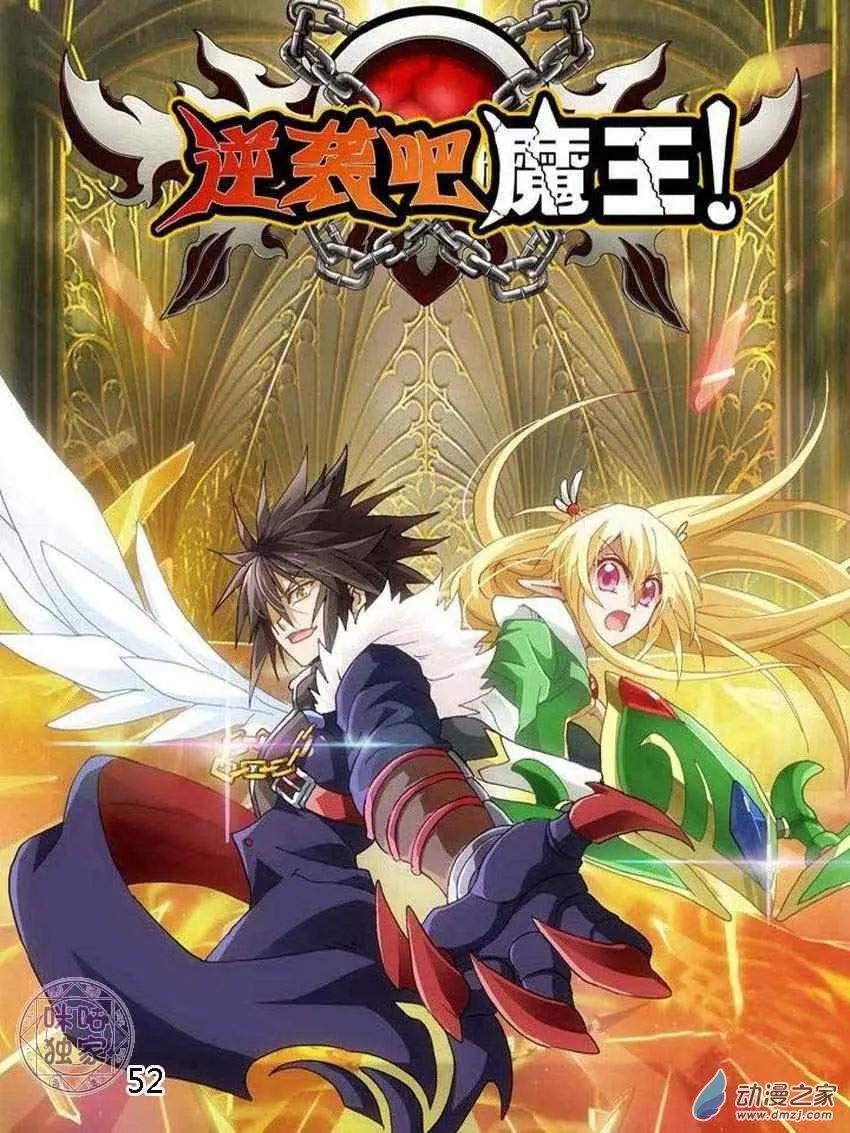 《逆袭吧魔王！》第52回 第1页