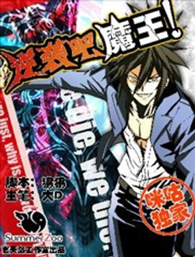 《逆袭吧魔王！》漫画封面图 - tl漫画