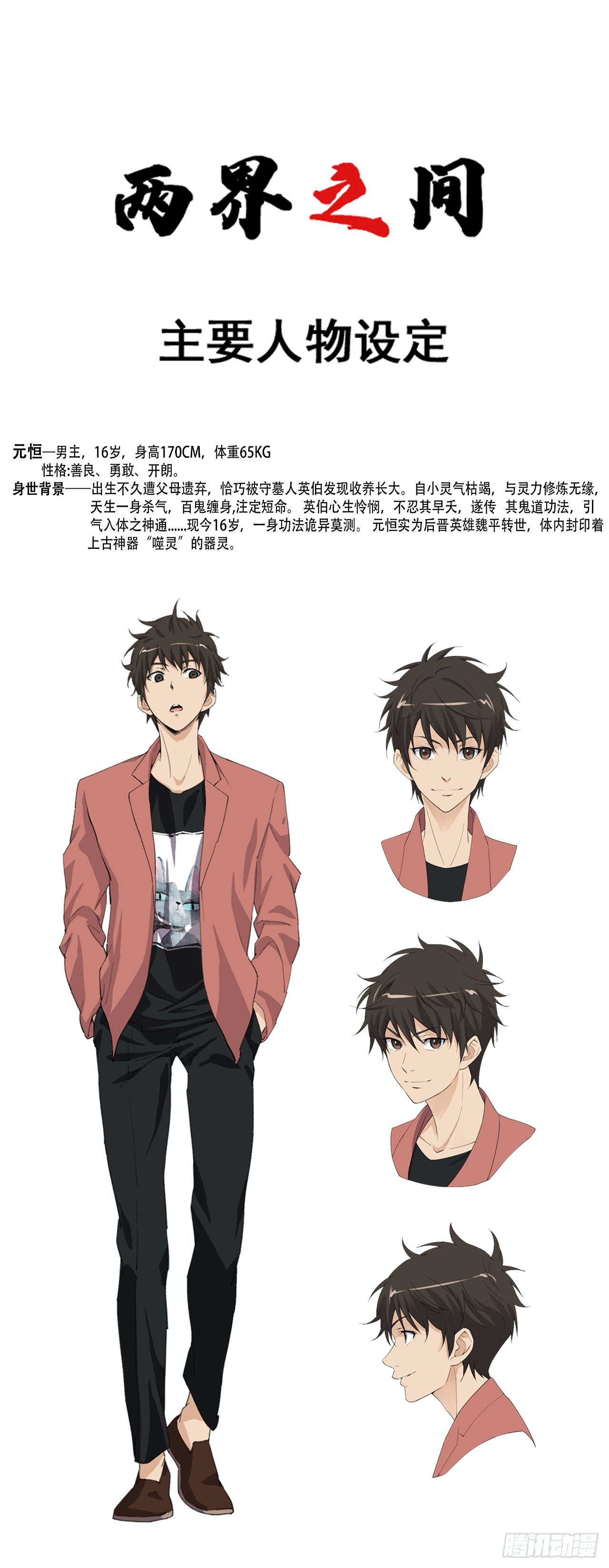《两界之间》人设 第1页