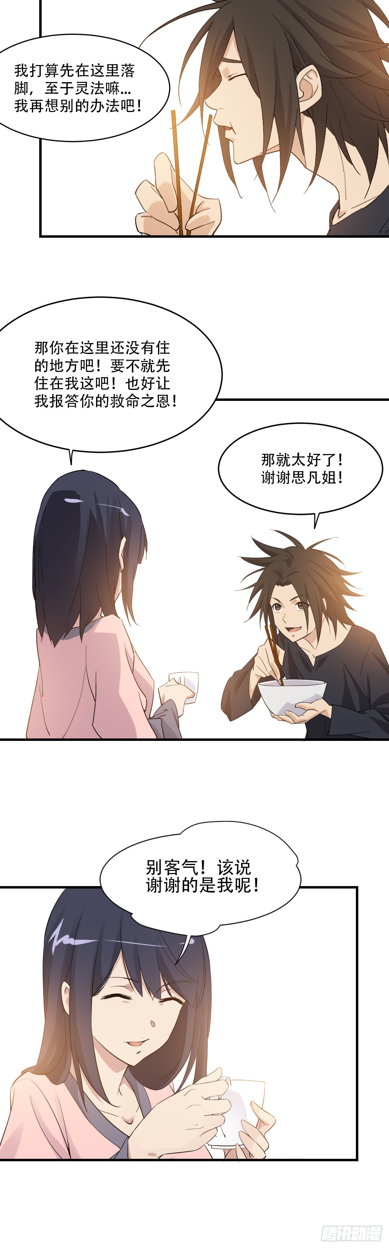 《两界之间》2 元恒思凡 第18页