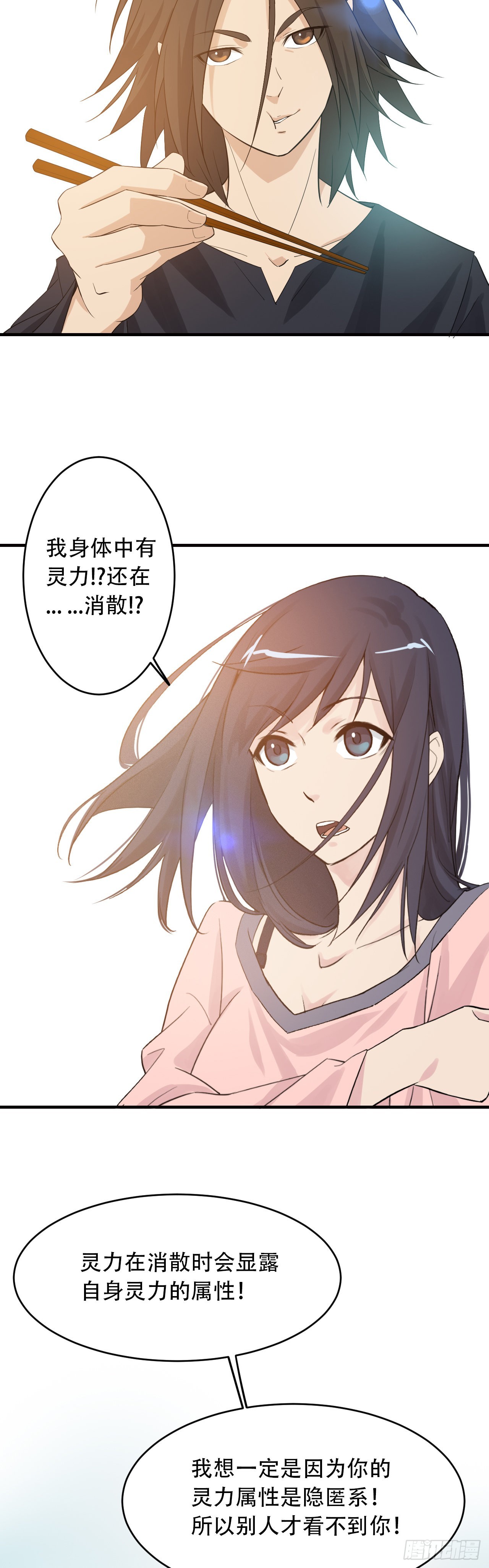 《两界之间》2 元恒思凡 第20页